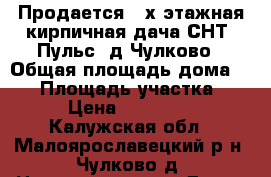 Продается 2-х этажная кирпичная дача СНТ “Пульс“ д.Чулково › Общая площадь дома ­ 70 › Площадь участка ­ 800 › Цена ­ 2 200 000 - Калужская обл., Малоярославецкий р-н, Чулково д. Недвижимость » Дома, коттеджи, дачи продажа   